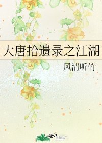 《大唐拾遺錄之江湖》