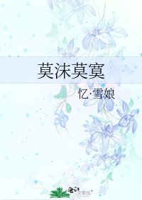 《莫沫莫寞》