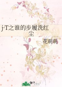 《j·T之誰的步履洗紅塵》