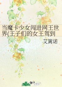 當魔卡少女闖進網王世界(王子們的女王駕到）