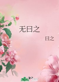 《無曰之》