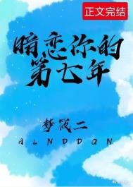 《暗戀你的第七年》