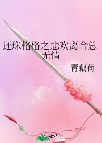 《還珠格格之悲歡離合總無情》