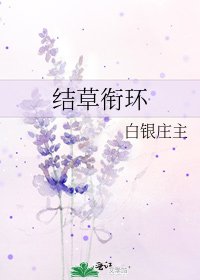 《結草銜環》