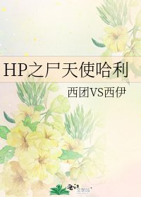 HP之屍天使哈利