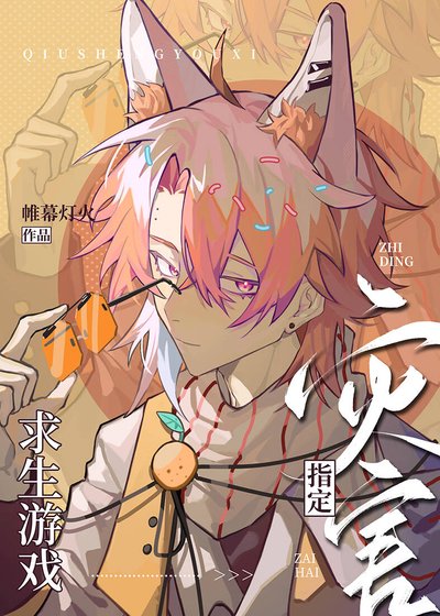 《(綜漫同人)求生遊戲指定災害》