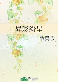 《異彩紛呈》
