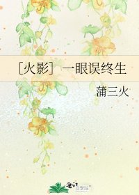 ［火影］一眼誤終生