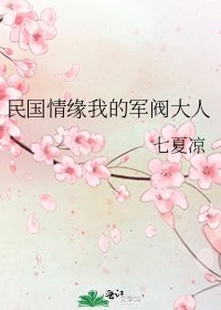 《民國情緣我的軍閥大人》