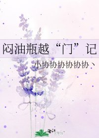 《悶油瓶越“門”記》