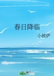 《春日降臨》