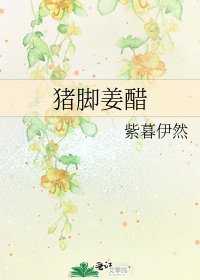 《豬腳姜醋》