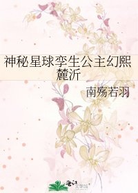 《神秘星球孿生公主幻熙麓沂》