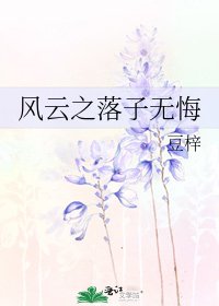 《風雲之落子無悔》