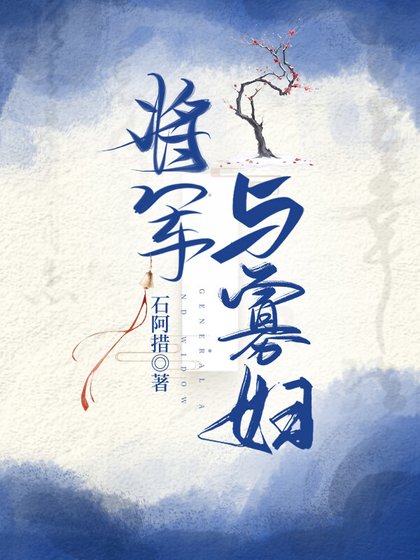 《將軍與寡婦》