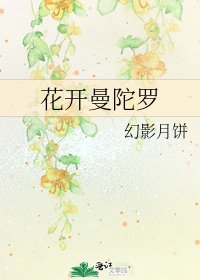 《花開曼陀羅》
