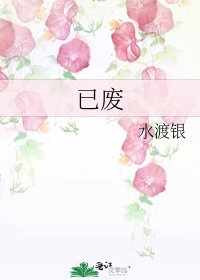 《已廢》