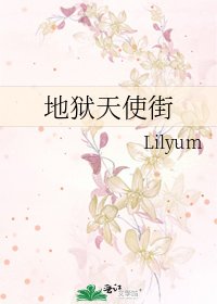 地獄天使街