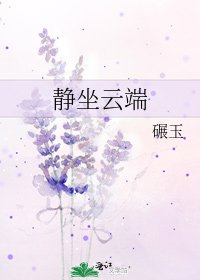 《靜坐雲端》