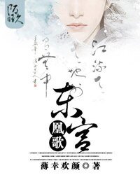《東宮凰歌/腹黑太子漫漫追妻路》