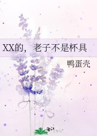 XX的，老子不是杯具