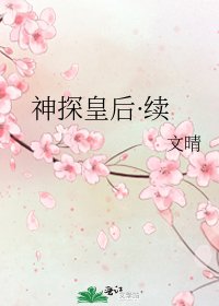 《神探皇后·續》