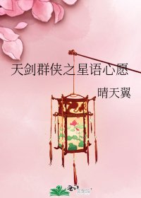 《天劍羣俠之星語心願》