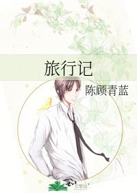 《旅行記》