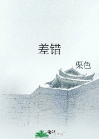 《差錯》