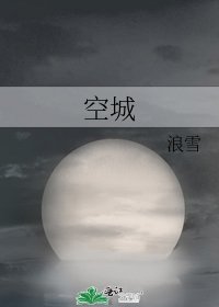 《空城》