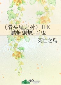 《(滑頭鬼之孫)HE 魑魅魍魎-百鬼》
