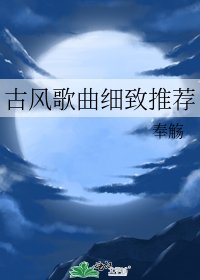 古風歌曲細緻推薦