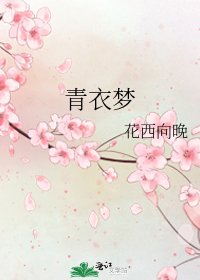 《青衣夢》
