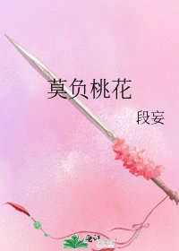 《莫負桃花》