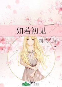 如若初見