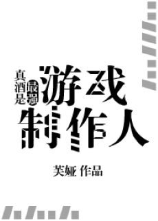 《(綜漫同人)真酒是最強遊戲製作人》