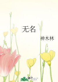 《無名》