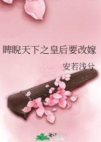 《睥睨天下之皇后要改嫁》