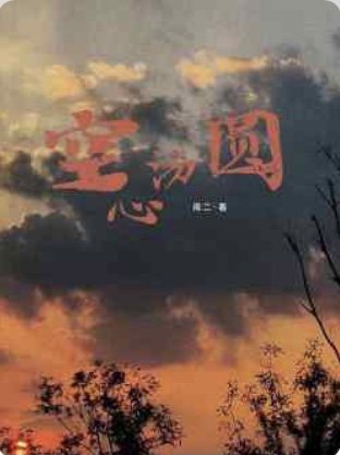 《空心湯圓》