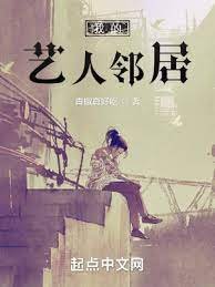 《我的藝人鄰居》