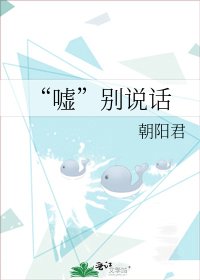 《“噓”別説話》