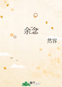 《餘念》