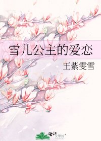 雪兒公主的哎戀