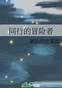 同行的冒險者