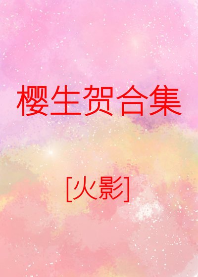 《春野櫻賀文合集》