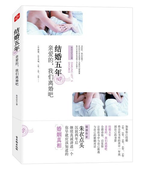 《結婚五年:親愛的,我們離婚吧》