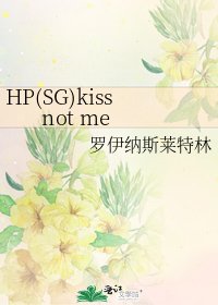 《HP(SG)kiss not me》