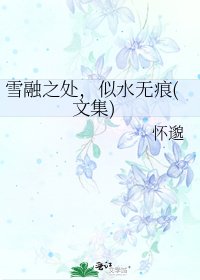雪融之處,似水無痕(文集)