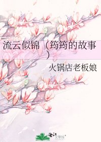 《流雲似錦(筠筠的故事)》