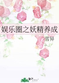 《娛樂圈之妖精養成》